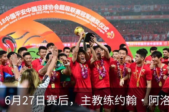 6月27日赛后，主教练约翰·阿洛伊西出席新闻发布会