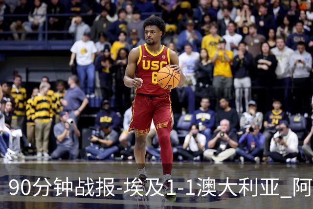 90分钟战报-埃及1-1澳大利亚 阿舒尔破门奥尼尔制造哈尼乌龙球