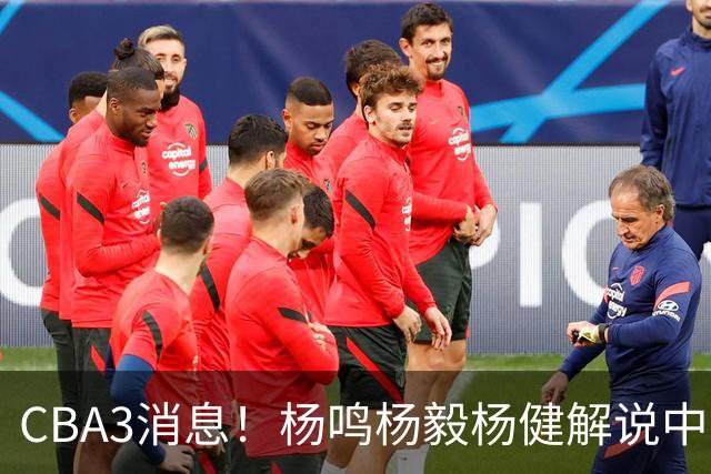 CBA3消息！杨鸣杨毅杨健解说中日大战，弗格晒全家福，中国男篮出线条件出炉！