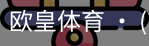 欧皇体育官方入口